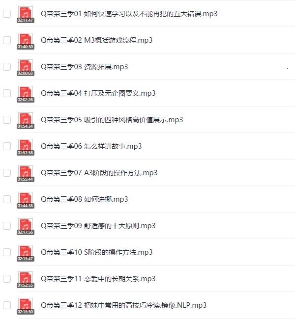 Q帝《第三期内部把妹课程》百度网盘下载