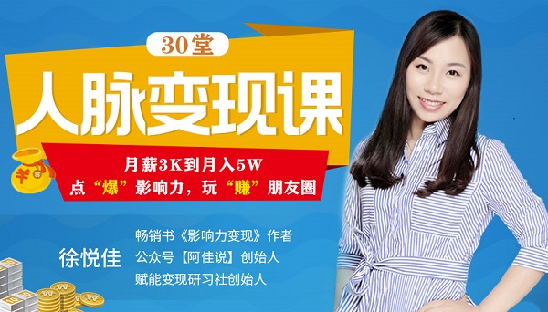 朋友圈人脉变现课:从月薪3K到月薪5W玩赚朋友圈