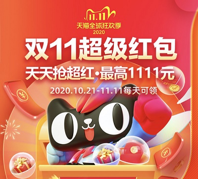 一年一度的双十一来袭,你领双十一超级红包了吗?