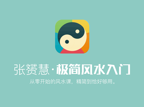 风水学《极简风水》零基础入门课 视频教程