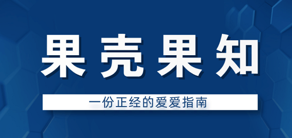果壳果知《一份正经的爱爱指南》教程完结网盘下载