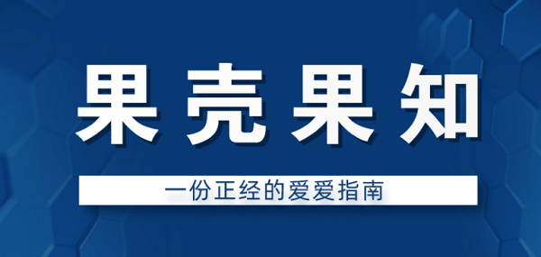 果壳果知《一份正经的爱爱指南》