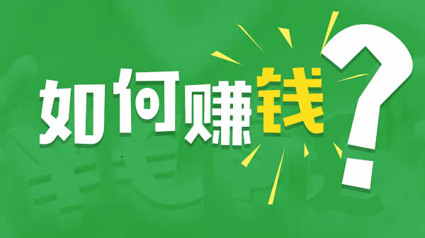 网上副业赚钱的方式有哪些?必看的网上赚钱攻略
