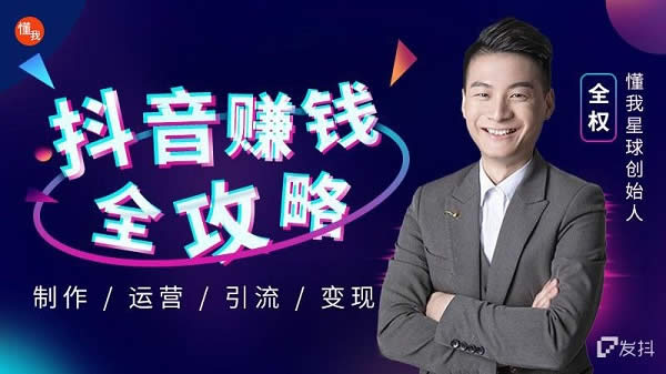抖音副业赚钱攻略:零基础做抖音 教程网盘下载