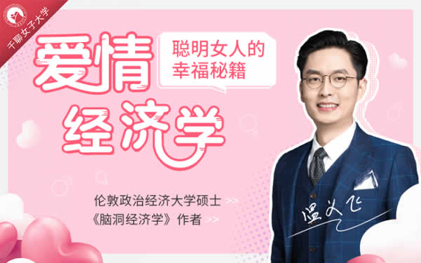 聪明女人的幸福秘籍《爱情经济学》教程网盘下载