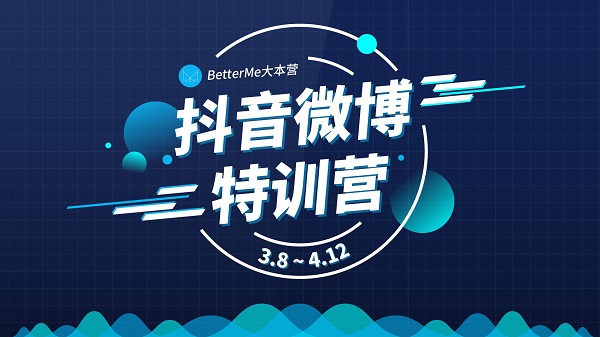 BM抖音微博特训营教程 百度网盘下载