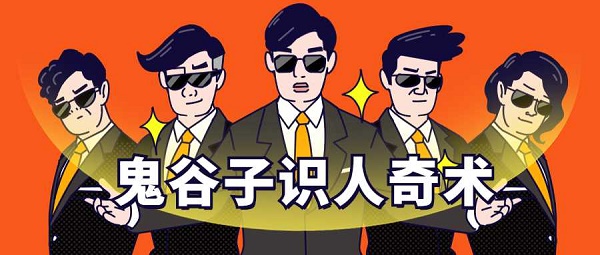 鬼谷子识人术《3秒看透一个人》音频教程