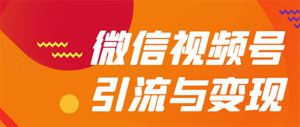 微信短视频引流变现项目：多模式操作月入10000+