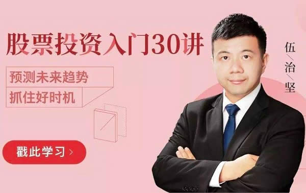 投资理财《股票投资入门30讲》教程网盘下载