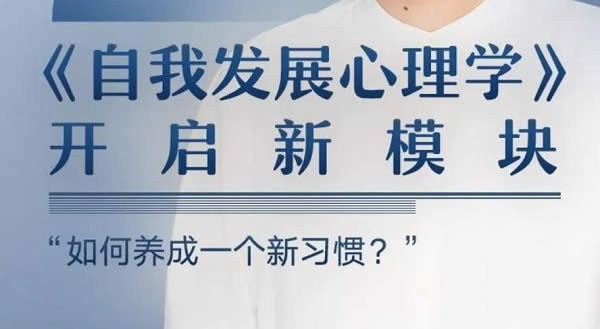 个人提升《自我发展心理学，如何养成一个好习惯》