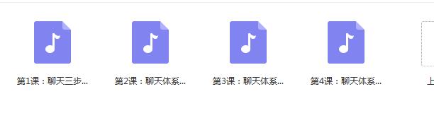 浪ji情感船长《聊天三步法》完整版