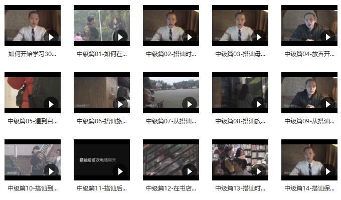 搭讪大师Chris柯李思《30天计划》完整版
