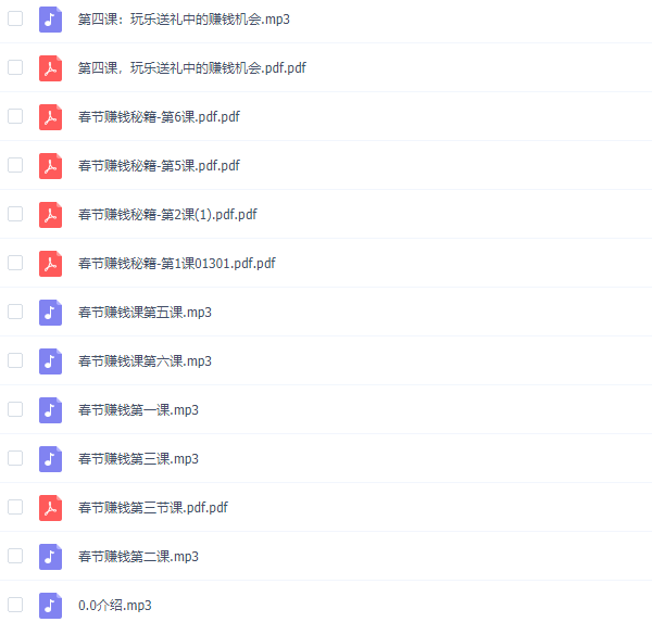 副业赚钱《春节开运赚钱攻略》教程网盘下载