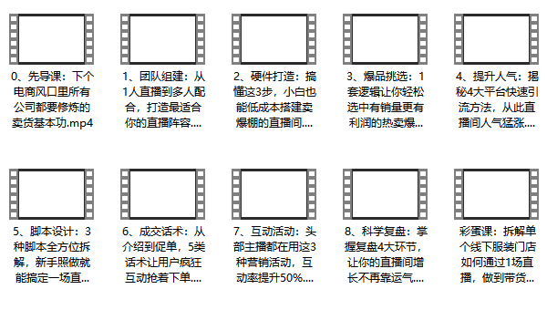 短视频教程《0基础直播带货课》