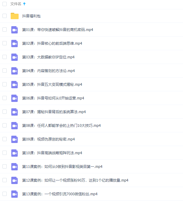 零基础做抖音《打造百万粉丝,月入5万+》教程网盘下载