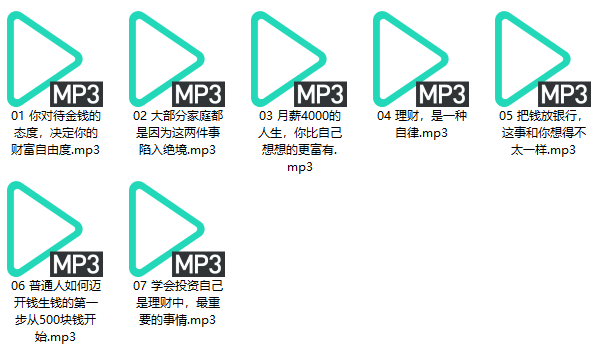 理财课程《好好赚钱》教程网盘下载