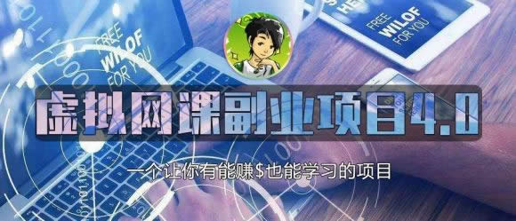 副业课程:虚拟网课项目4.0教程网盘下载