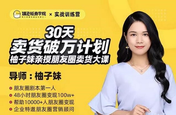 自媒体副业《30天卖货破万计划》完整版网盘下载