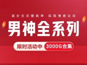 2025年恋爱VIP课程合集，实战恋爱脱单大全！
