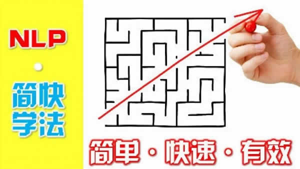 个人提升《NLP简快学习法》教程完整版