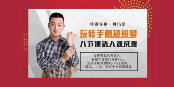 手机短视频课程《玩转短视频,8节课速成视频达人》视频课程
