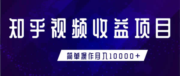 短视频课程《知乎短视频运营，零基础月入10000+》