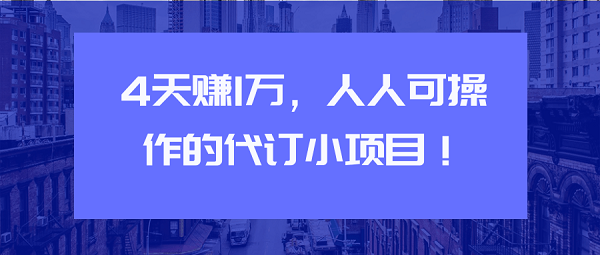 副业兼职《人人可操作酒店代订小项目,实操4天月入10000+》视频教程