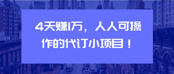 副业兼职《人人可操作酒店代订小项目，实操4天月入10000+》