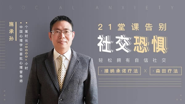 个人提升《告别社交恐惧,让你拥有自信社交》教程网盘下载