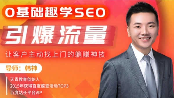 自媒体教程《0基础学SEO,快速引爆流量》视频课程