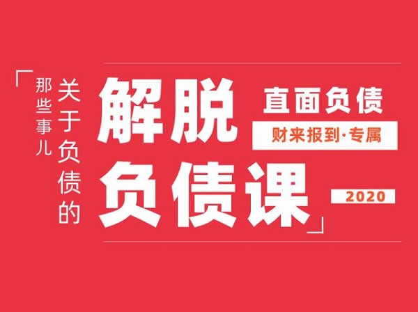 投资理财《走出负债,摆脱债务上岸课》教程完整版
