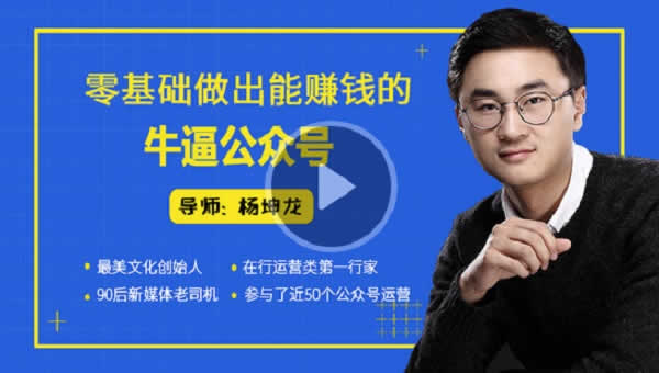 自媒体运营《零基础公众号运营副业赚钱项目》视频教程