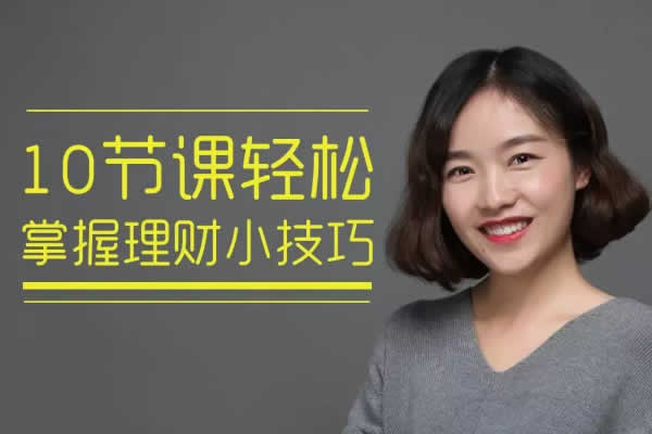 投资理财《一听就能用的理财课》教程完整版
