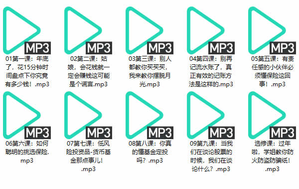 投资理财《一听就能用的理财课》教程完整版