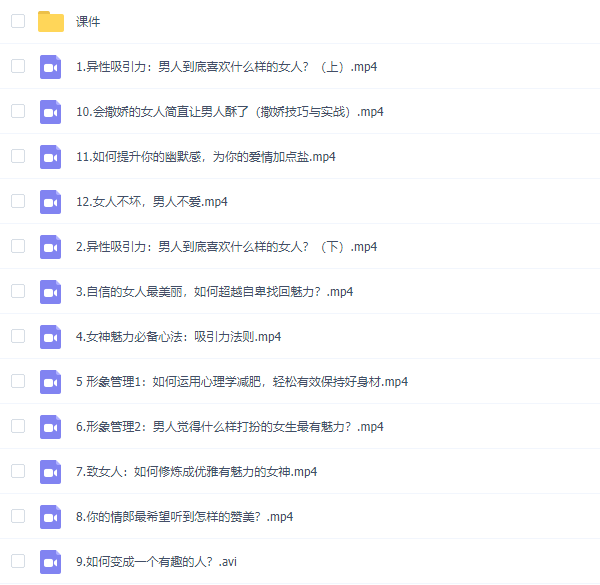 女神速成班:如何打造你的异性吸引力教程网盘下载