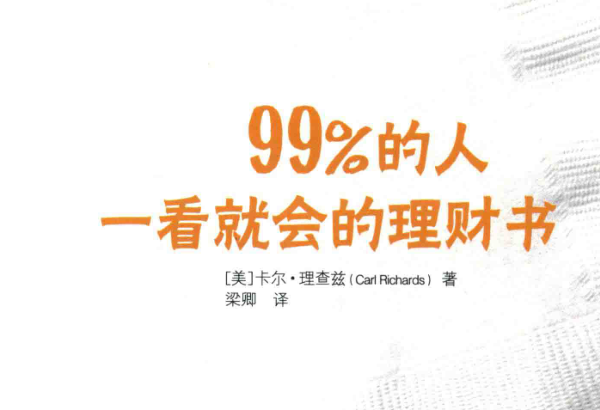 投资理财《99%的人一看就会的理财书》PDF电子书