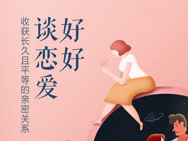 好好谈恋爱《收获长久且平等的亲密关系》音频教程