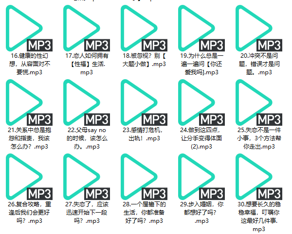 好好谈恋爱《收获长久且平等的亲密关系》音频教程