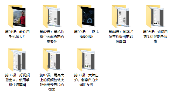 手机短视频课程《玩转短视频,8节课速成视频达人》视频课程