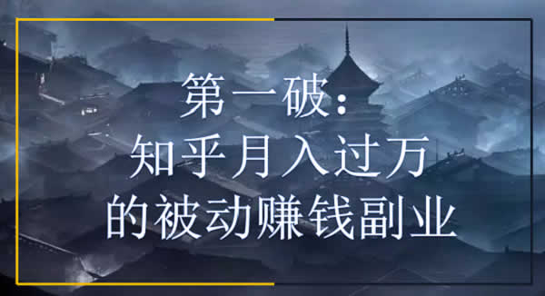 副业教程《知乎月入过万的被动赚钱副业》视频课程
