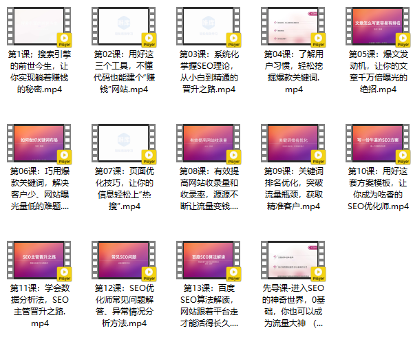 自媒体教程《0基础学SEO,快速引爆流量》视频课程