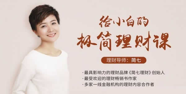 投资理财《达人说理财,给小白的极简理财课》教程完整版