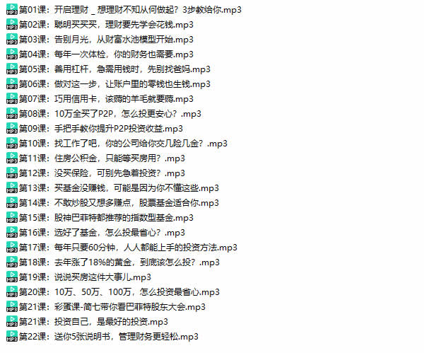 投资理财《达人说理财,给小白的极简理财课》教程完整版