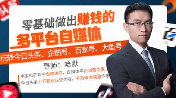 短视频运营《零基础多平台自媒体副业赚钱项目》视频教程