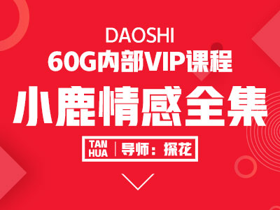 小鹿情感坏男孩魅力工程VIP课程全系列