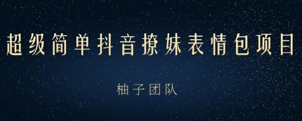 副业赚钱《撩妹表情包项目 用手机就能轻松月入10000+》视频教程