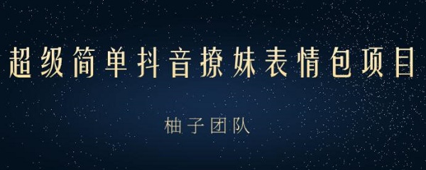 副业赚钱《撩妹表情包项目 用手机就能轻松月入10000+》