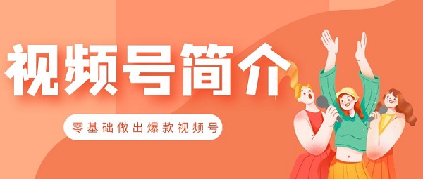 视频号运营攻略,教你3天涨粉1000,快速认证成功