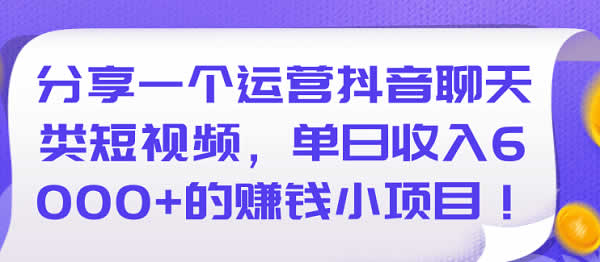 短视频副业《抖音聊天短视频,单日收入6000+》视频教程