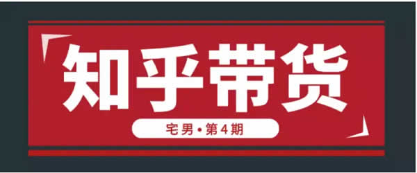 知乎带货实战训练营第4期